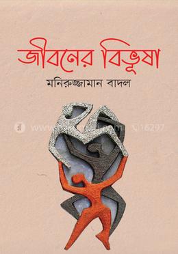 জীবনের বিভূষা image