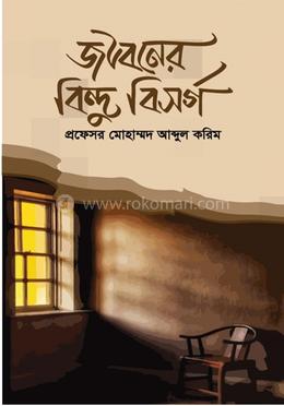 জীবনের বিন্দু বিসর্গ image