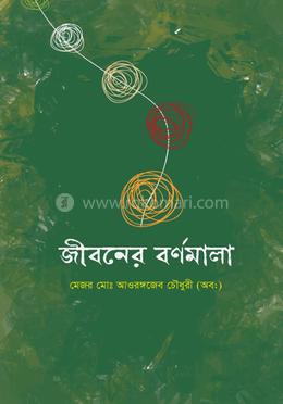 জীবনের বর্ণমালা image