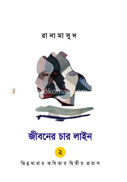 জীবনের চার লাইন-২