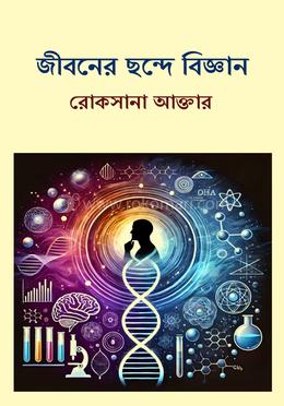 জীবনের ছন্দে বিজ্ঞান