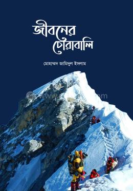 জীবনের চোরাবালি 