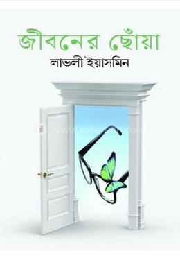 জীবনের ছোঁয়া 