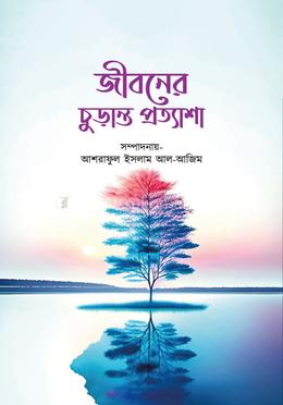 জীবনের চুড়ান্ত প্রত্যাশা image