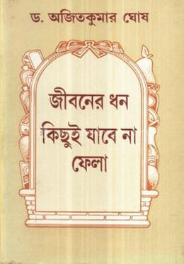 জীবনের ধন কিছুই যাবে না ফেলা image