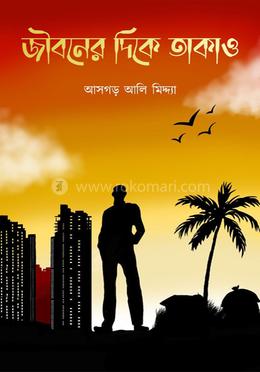 জীবনের দিকে তাকাও