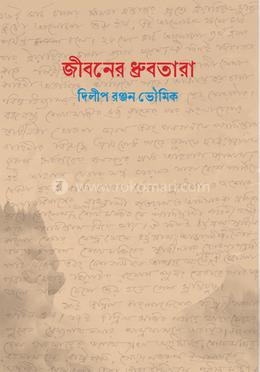 জীবনের ধ্রুবতারা 
