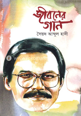 জীবনের গান image