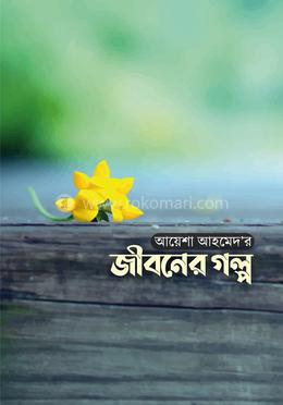 জীবনের গল্প image