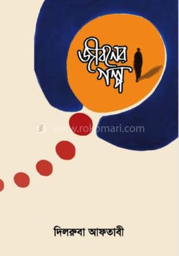 জীবনের গল্প image