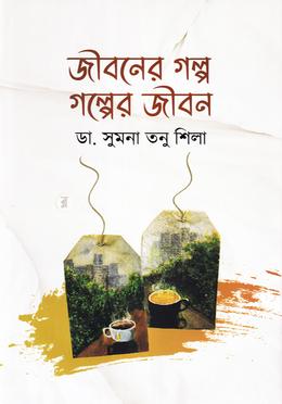 জীবনের গল্প গল্পের জীবন image