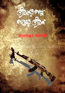 জীবনের গল্প, গল্পের জীবন