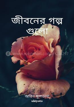জীবনের গল্প গুলো