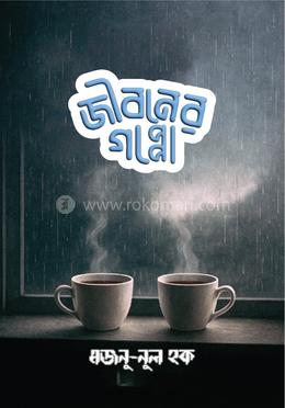 জীবনের গপ্পো image