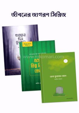 জীবনের জাগরণ সিরিজ (১,২,৩) image