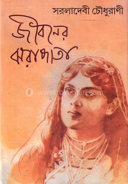জীবনের ঝরাপাতা image