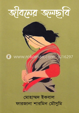 জীবনের জলছবি