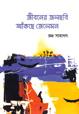 জীবনের জলছবি আঁকছে জেলেমন image