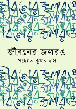 জীবনের জলরঙ