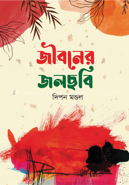 জীবনের জলছবি