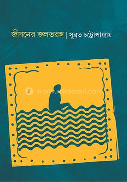 জীবনের জলতরঙ্গ