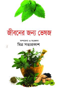 জীবনের জন্য ভেষজ
