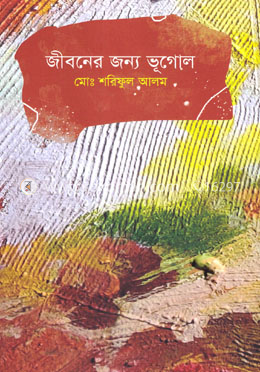জীবনের জন্য ভূগোল image