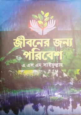 জীবনের জন্য পরিবেশ 