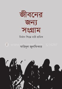 জীবনের জন্য সংগ্রাম