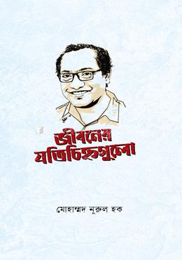 জীবনের যতিচিহ্নগুলো image