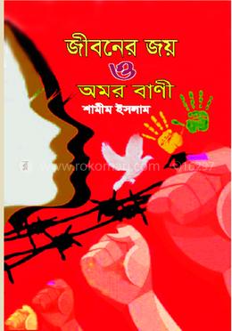 জীবনের জয় ও অমর বাণী