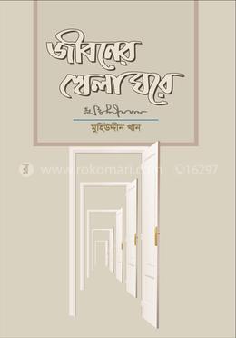 জীবনের খেলা ঘরে