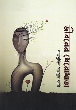 জীবনের খেরোখাতা image