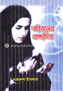 জীবনের খন্ডচিত্র