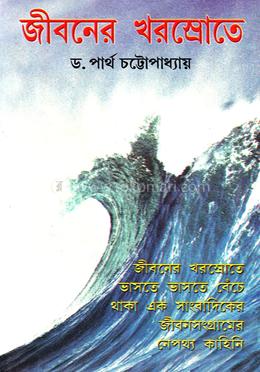 জীবনের খরস্রোতে image