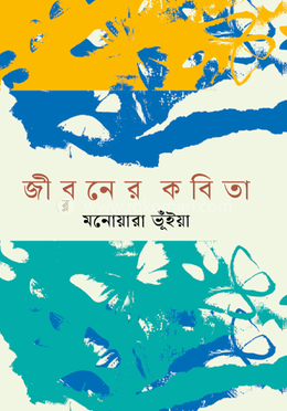 জীবনের কবিতা