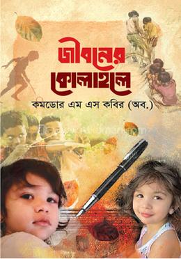 জীবনের কোলাহলে image