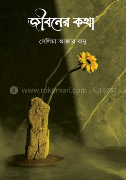 জীবনের কথা image