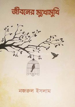 জীবনের মুখোমুখি