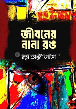 জীবনের নানা রঙ