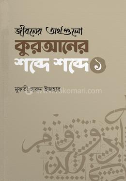 জীবনের অর্থগুলো কুরআনের শব্দে শব্দে - প্রথম খণ্ড image