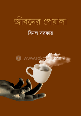জীবনের পেয়ালা
