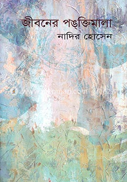 জীবনের পঙক্তিমালা