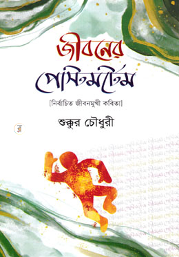 জীবনের পোস্টমর্টেম image