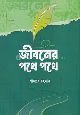 জীবনের পথে পথে image