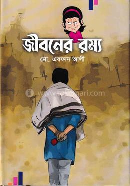 জীবনের রম্য image