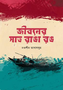 জীবনের সাত রাঙা রঙ