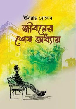 জীবনের শেষ অধ্যায় image