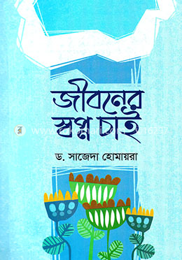জীবনের স্বপ্ন চাই image