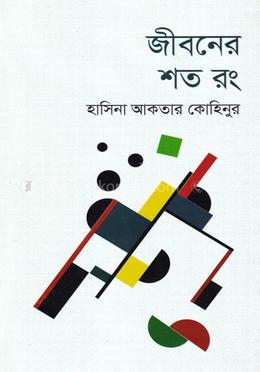  জীবনের শত রং image